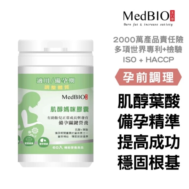 MedBIO美百優 肌醇 葉酸 膠囊 |60入|孕婦專用備孕 MedBIO美百優 肌醇 葉酸 膠囊 |60入|孕婦專用備孕