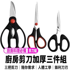 多功能剪刀三件組 文書剪刀 雞骨剪刀 料理剪刀 萬用剪刀 美勞剪刀 多功能剪刀三件組 文書剪刀 雞骨剪刀 料理剪刀 萬用剪刀 美勞剪刀