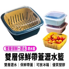 【三合一 保鮮帶蓋雙層瀝水籃】廚房塑料雙層洗菜籃帶蓋子 【三合一 保鮮帶蓋雙層瀝水籃】廚房塑料雙層洗菜籃帶蓋子