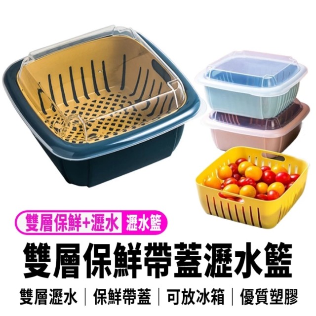 【三合一 保鮮帶蓋雙層瀝水籃】廚房塑料雙層洗菜籃帶蓋子