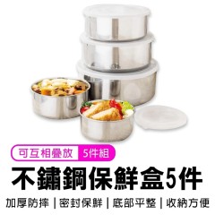 不鏽鋼保鮮盒五件套(加厚五件套) 湯鍋 火鍋 保鮮鍋組 保鮮盒 露營好收納 不鏽鋼保鮮盒五件套(加厚五件套) 湯鍋 火鍋 保鮮鍋組 保鮮盒 露營好收納