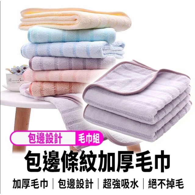 【包邊加厚 珊瑚絨條紋毛巾 35*70公分】超強吸水珊瑚絨條紋毛巾