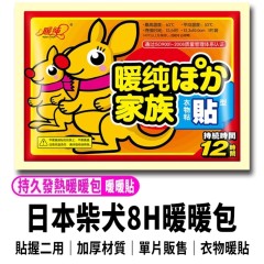 【日本柴犬 8H發熱 衣物暖暖包/暖暖貼】發熱貼 保暖貼片 【日本柴犬 8H發熱 衣物暖暖包/暖暖貼】發熱貼 保暖貼片