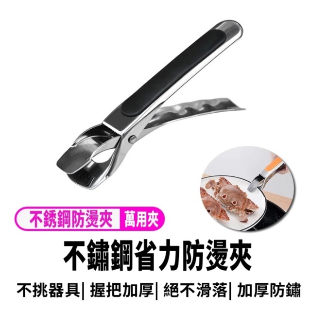 【不銹鋼加厚防燙夾】防燙碗夾 廚房用具 取碗夾 夾碗器