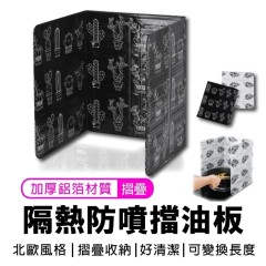 北歐風摺疊擋油板 可重複使用 防噴油 北歐風摺疊擋油板 可重複使用 防噴油