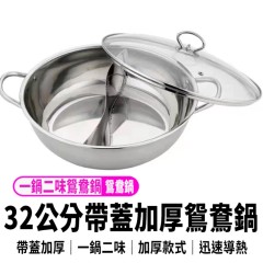 【32公分加厚帶蓋鴛鴦鍋】不鏽鋼 雙耳鴛鴦鍋  【32公分加厚帶蓋鴛鴦鍋】不鏽鋼 雙耳鴛鴦鍋