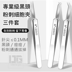 專業級黑頭粉刺細胞夾三件套裝 粉刺夾 專業級黑頭粉刺細胞夾三件套裝 粉刺夾