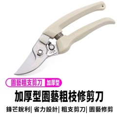 【園藝粗枝修剪剪刀 加厚型】果樹剪 花枝剪刀 粗枝剪刀 【園藝粗枝修剪剪刀 加厚型】果樹剪 花枝剪刀 粗枝剪刀
