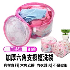 【加厚六角支撐內衣護洗袋】內衣洗衣袋 折疊式帶支架  【加厚六角支撐內衣護洗袋】內衣洗衣袋 折疊式帶支架