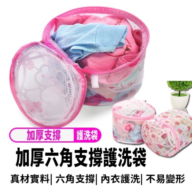 【加厚六角支撐內衣護洗袋】內衣洗衣袋 折疊式帶支架 