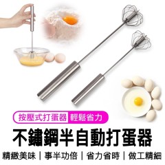 半自動打蛋器 打蛋機 攪拌器 起泡器 按壓式旋轉打蛋器 廚房神器 不銹鋼打蛋器 下壓式攪拌棒 半自動打蛋器 打蛋機 攪拌器 起泡器 按壓式旋轉打蛋器 廚房神器 不銹鋼打蛋器 下壓式攪拌棒
