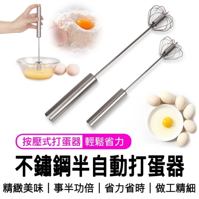 半自動打蛋器 打蛋機 攪拌器 起泡器 按壓式旋轉打蛋器 廚房神器 不銹鋼打蛋器 下壓式攪拌棒