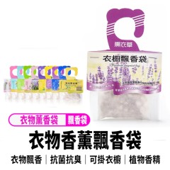 【天然植物香薰衣櫥飄香包】可掛式香包 衣櫥衣物 【天然植物香薰衣櫥飄香包】可掛式香包 衣櫥衣物