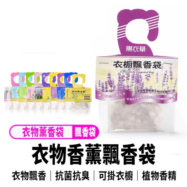 【天然植物香薰衣櫥飄香包】可掛式香包 衣櫥衣物