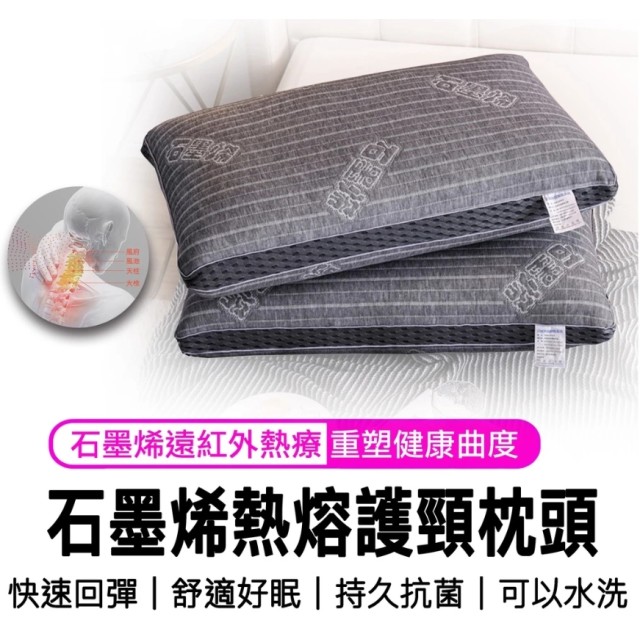 【石墨烯枕頭 80%含量 】石墨烯科技睡眠功能枕 多功能枕頭 科技能量枕