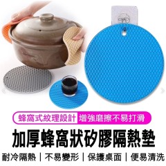 【蜂巢矽膠隔熱墊 】蜂巢矽膠隔熱墊 防燙餐桌墊 廚房鍋墊 【蜂巢矽膠隔熱墊 】蜂巢矽膠隔熱墊 防燙餐桌墊 廚房鍋墊