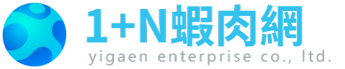 1+N蝦肉網 1+N蝦肉網